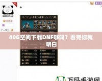 40G空間下載DNF夠嗎？看完你就明白