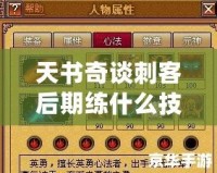 天書奇談刺客后期練什么技能，助你制霸江湖！