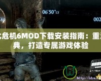 生化危機(jī)6MOD下載安裝指南：重溫經(jīng)典，打造專屬游戲體驗