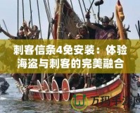 刺客信條4免安裝：體驗海盜與刺客的完美融合