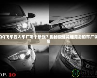 QQ飛車四大車廠哪個(gè)最強(qiáng)？揭秘極速競(jìng)速背后的車廠爭(zhēng)霸