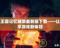 洛克王國(guó)記憶輔助最新版下載——讓你暢享游戲新體驗(yàn)