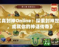 《真封神Online：探索封神世界，成就你的神話(huà)傳奇》