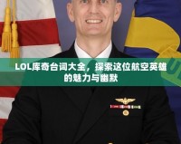 LOL庫(kù)奇臺(tái)詞大全，探索這位航空英雄的魅力與幽默