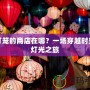 小燈籠的商店在哪？一場穿越時空的燈光之旅