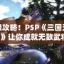 終極攻略！PSP《三國無雙6》讓你成就無敵武將