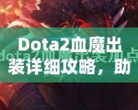 Dota2血魔出裝詳細(xì)攻略，助你掌控戰(zhàn)場