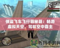 俠盜飛車飛行器秘籍：暢游虛擬天空，駕馭空中霸主