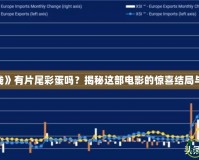 《危機(jī)航線》有片尾彩蛋嗎？揭秘這部電影的驚喜結(jié)局與隱藏細(xì)節(jié)！