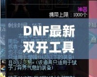 DNF最新雙開工具下載教程：讓你輕松暢玩地下城與勇士