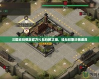 三國(guó)志戰(zhàn)棋版官方禮包兌換攻略，輕松獲取珍稀道具