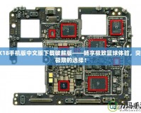 2K18手機(jī)版中文版下載破解版——暢享極致籃球體驗，突破極限的選擇！