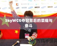 SkyWCG奪冠背后的榮耀與奮斗