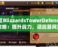 《BlizzardsTowerDefense攻略：提升戰(zhàn)力，迎戰(zhàn)暴風(fēng)雪的最佳策略》