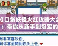 《口袋妖怪火紅攻略大全：帶你從新手到冠軍的完美指南》