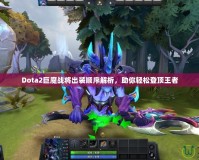 Dota2巨魔戰(zhàn)將出裝順序解析，助你輕松登頂王者