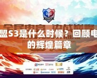 英雄聯(lián)盟S3是什么時候？回顧電競史上的輝煌篇章