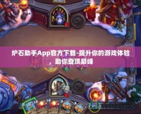 爐石助手App官方下載-提升你的游戲體驗，助你登頂巔峰