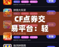 CF點(diǎn)券交易平臺(tái)：輕松暢享游戲樂趣，安全交易無憂！