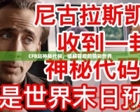 CFB站神秘代碼，破解背后的精彩世界