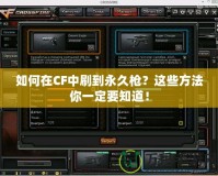 如何在CF中刷到永久槍？這些方法你一定要知道！