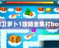 保衛(wèi)蘿卜1攻略全集打boss