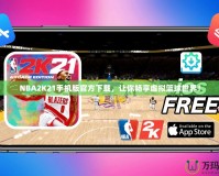 NBA2K21手機(jī)版官方下載，讓你暢享虛擬籃球世界！