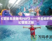 《冒險島攻略書PDF》——開啟你的奇幻冒險之旅