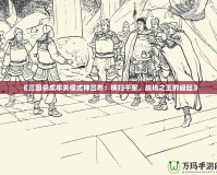 《三國殺虎牢關(guān)模式神呂布：橫掃千軍，戰(zhàn)場之王的崛起》