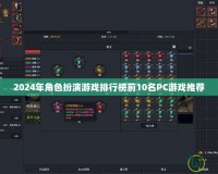 2024年角色扮演游戲排行榜前10名PC游戲推薦