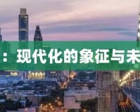 摩登城市：現(xiàn)代化的象征與未來的希望