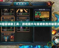 139魔域輔助工具：游戲提升與策略制勝的秘密武器