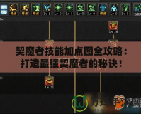 契魔者技能加點圖全攻略：打造最強契魔者的秘訣！