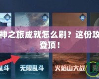 王者榮耀超神之旅成就怎么刷？這份攻略助你快速登頂！