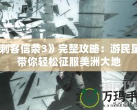 《刺客信條3》完整攻略：游民星空帶你輕松征服美洲大地