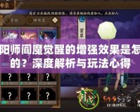 陰陽師閻魔覺醒的增強效果是怎樣的？深度解析與玩法心得