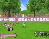 PSP18+游戲：探索成人游戲的無(wú)盡魅力