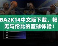 NBA2K14中文版下載，暢享無與倫比的籃球體驗！