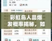 彩虹島人品爆發(fā)概率揭秘，如何提高爆裝幾率？