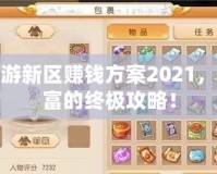 夢(mèng)幻西游新區(qū)賺錢(qián)方案2021，快速致富的終極攻略！