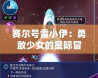 賽爾號雷小伊：勇敢少女的星際冒險，帶你探索全新宇宙