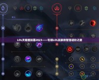 LOL天賦模擬器2023——引領LOL玩家的智慧進階之路