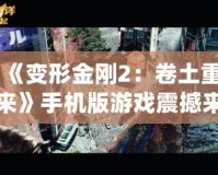 《變形金剛2：卷土重來》手機版游戲震撼來襲，帶你體驗真實的機甲對決！