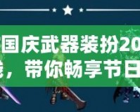 《DNF國慶武器裝扮2019：重磅上線，帶你暢享節(jié)日狂歡》