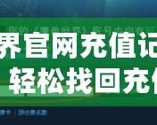 魔獸世界官網(wǎng)充值記錄查詢攻略：輕松找回充值明細(xì)