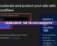 cf在哪看注冊時間？快速了解CF賬號注冊信息的方法