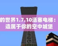 我的世界1.7.10活塞電梯：打造屬于你的空中城堡