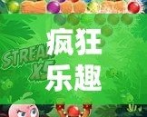 瘋狂樂趣，挑戰(zhàn)極限：探索“憤怒的小鳥”背后的游戲魅力