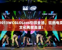 2013WCGLOLcos引領(lǐng)全場(chǎng)，狂熱電競(jìng)文化再掀高潮！