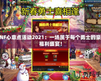 DNF心意點活動2021：一場屬于每個勇士的豪華福利盛宴！